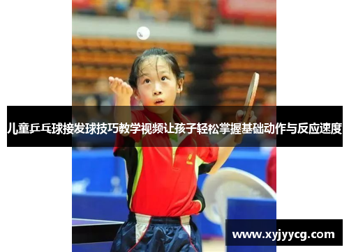 儿童乒乓球接发球技巧教学视频让孩子轻松掌握基础动作与反应速度