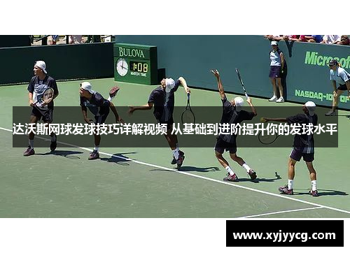 达沃斯网球发球技巧详解视频 从基础到进阶提升你的发球水平