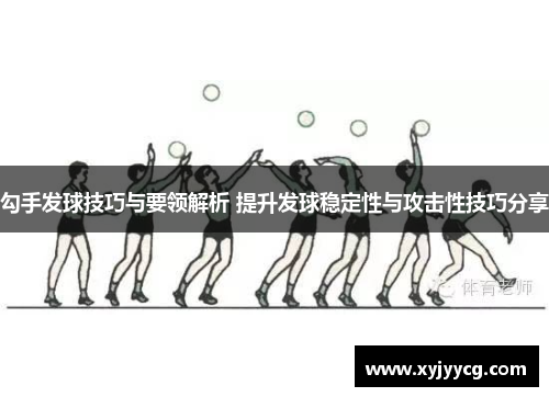 勾手发球技巧与要领解析 提升发球稳定性与攻击性技巧分享