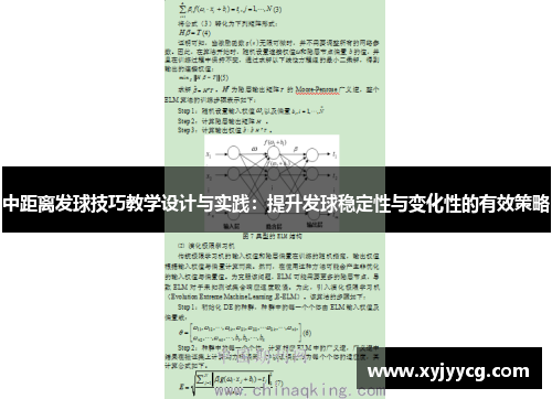 中距离发球技巧教学设计与实践：提升发球稳定性与变化性的有效策略