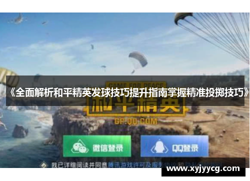 《全面解析和平精英发球技巧提升指南掌握精准投掷技巧》