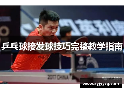 乒乓球接发球技巧完整教学指南