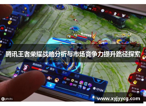 腾讯王者荣耀战略分析与市场竞争力提升路径探索