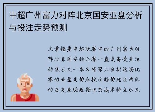 中超广州富力对阵北京国安亚盘分析与投注走势预测