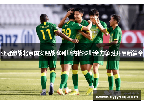 亚冠激战北京国安迎战塞列斯内格罗斯全力争胜开启新篇章