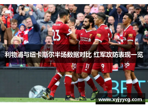 利物浦与纽卡斯尔半场数据对比 红军攻防表现一览
