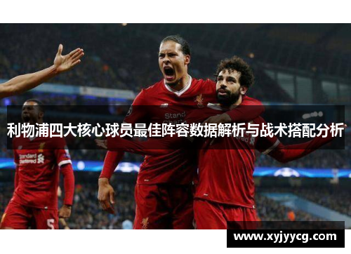 利物浦四大核心球员最佳阵容数据解析与战术搭配分析