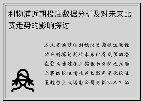 利物浦近期投注数据分析及对未来比赛走势的影响探讨