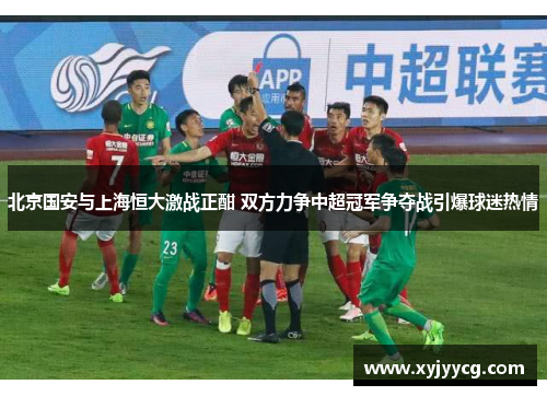 北京国安与上海恒大激战正酣 双方力争中超冠军争夺战引爆球迷热情