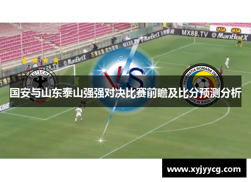国安与山东泰山强强对决比赛前瞻及比分预测分析