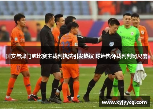 国安与津门虎比赛主裁判执法引发热议 球迷热评裁判判罚尺度
