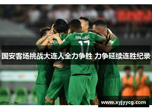 国安客场挑战大连人全力争胜 力争延续连胜纪录