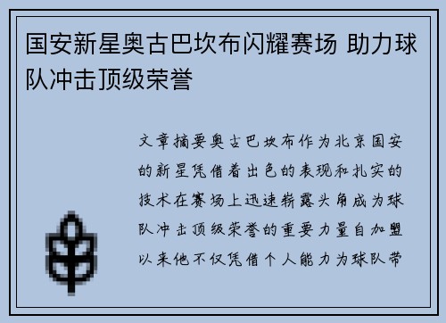 国安新星奥古巴坎布闪耀赛场 助力球队冲击顶级荣誉