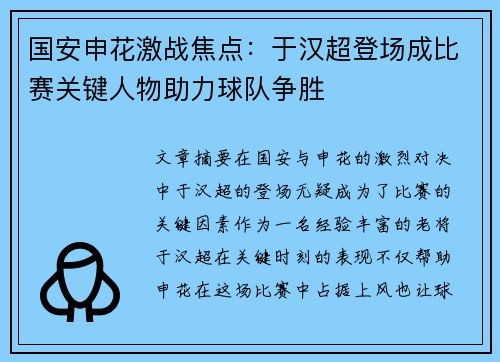 国安申花激战焦点：于汉超登场成比赛关键人物助力球队争胜