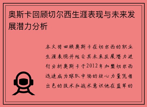 奥斯卡回顾切尔西生涯表现与未来发展潜力分析