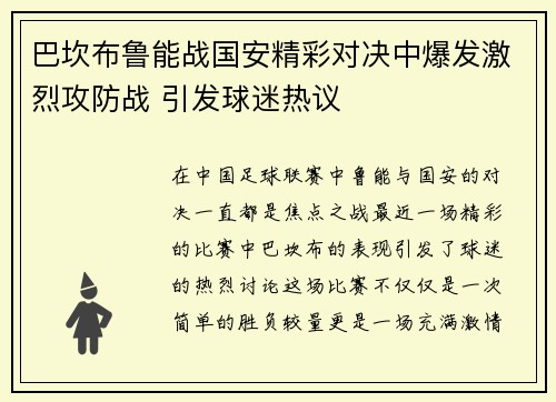 巴坎布鲁能战国安精彩对决中爆发激烈攻防战 引发球迷热议