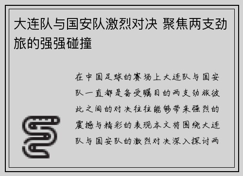 大连队与国安队激烈对决 聚焦两支劲旅的强强碰撞