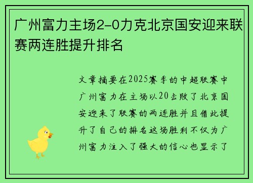 广州富力主场2-0力克北京国安迎来联赛两连胜提升排名
