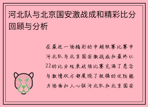 河北队与北京国安激战成和精彩比分回顾与分析