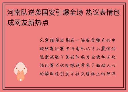 河南队逆袭国安引爆全场 热议表情包成网友新热点
