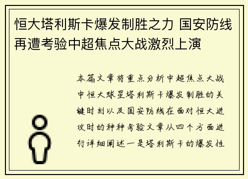 恒大塔利斯卡爆发制胜之力 国安防线再遭考验中超焦点大战激烈上演