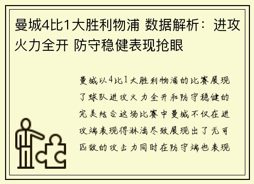 曼城4比1大胜利物浦 数据解析：进攻火力全开 防守稳健表现抢眼