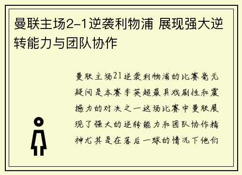 曼联主场2-1逆袭利物浦 展现强大逆转能力与团队协作