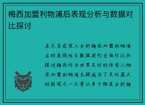 梅西加盟利物浦后表现分析与数据对比探讨