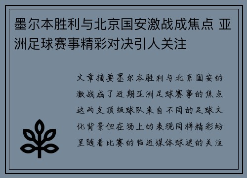 墨尔本胜利与北京国安激战成焦点 亚洲足球赛事精彩对决引人关注