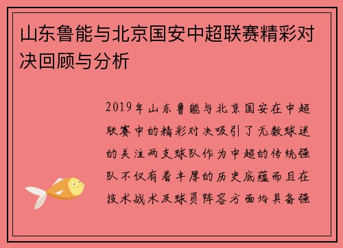 山东鲁能与北京国安中超联赛精彩对决回顾与分析