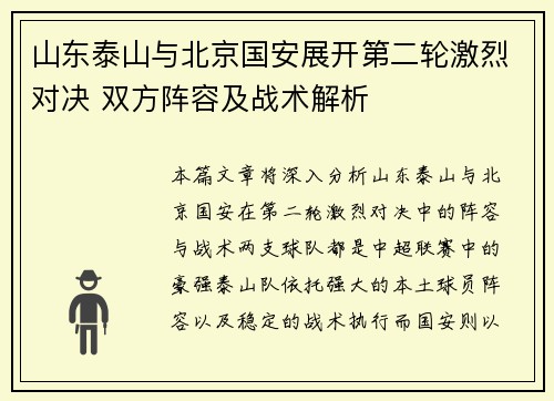 山东泰山与北京国安展开第二轮激烈对决 双方阵容及战术解析