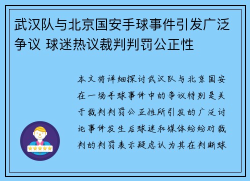 武汉队与北京国安手球事件引发广泛争议 球迷热议裁判判罚公正性