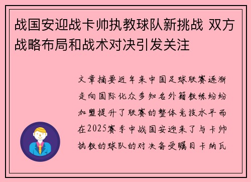 战国安迎战卡帅执教球队新挑战 双方战略布局和战术对决引发关注
