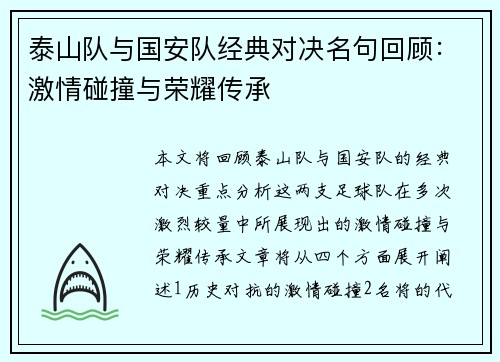 泰山队与国安队经典对决名句回顾：激情碰撞与荣耀传承