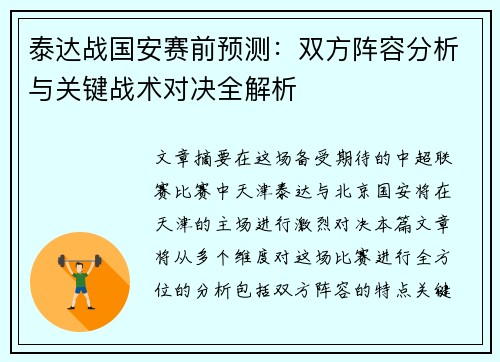 泰达战国安赛前预测：双方阵容分析与关键战术对决全解析