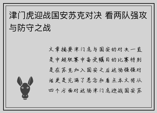 津门虎迎战国安苏克对决 看两队强攻与防守之战