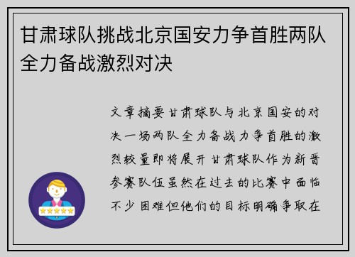 甘肃球队挑战北京国安力争首胜两队全力备战激烈对决