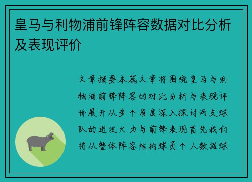 皇马与利物浦前锋阵容数据对比分析及表现评价