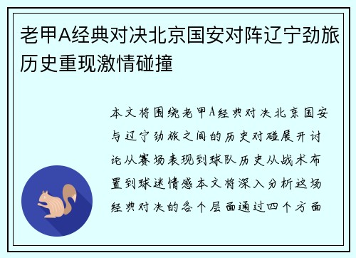 老甲A经典对决北京国安对阵辽宁劲旅历史重现激情碰撞