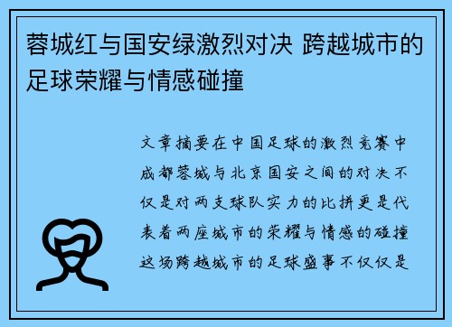 蓉城红与国安绿激烈对决 跨越城市的足球荣耀与情感碰撞