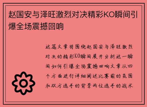 赵国安与泽旺激烈对决精彩KO瞬间引爆全场震撼回响