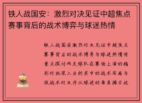 铁人战国安：激烈对决见证中超焦点赛事背后的战术博弈与球迷热情