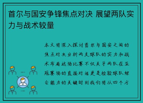 首尔与国安争锋焦点对决 展望两队实力与战术较量