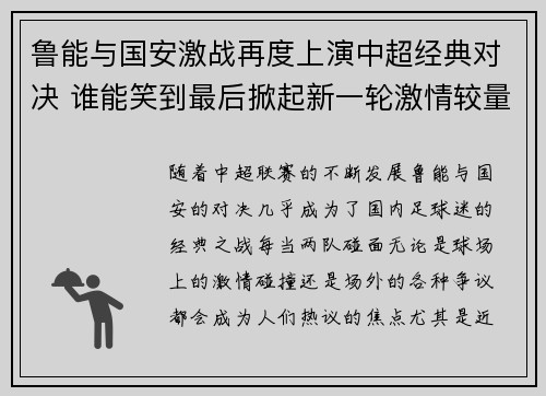 鲁能与国安激战再度上演中超经典对决 谁能笑到最后掀起新一轮激情较量