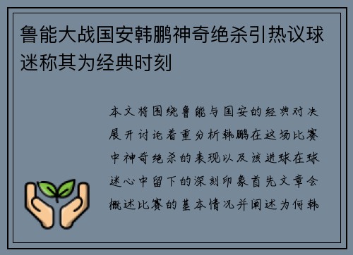 鲁能大战国安韩鹏神奇绝杀引热议球迷称其为经典时刻