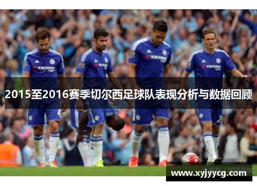2015至2016赛季切尔西足球队表现分析与数据回顾