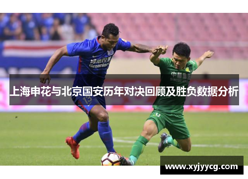 上海申花与北京国安历年对决回顾及胜负数据分析