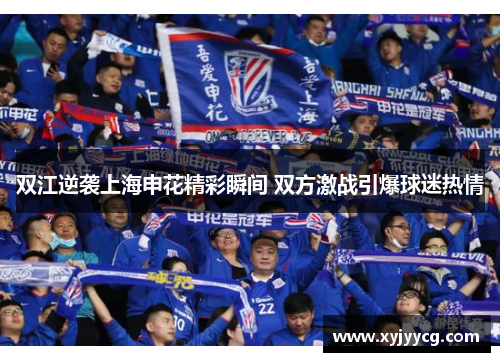 双江逆袭上海申花精彩瞬间 双方激战引爆球迷热情
