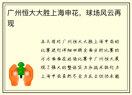 广州恒大大胜上海申花，球场风云再现