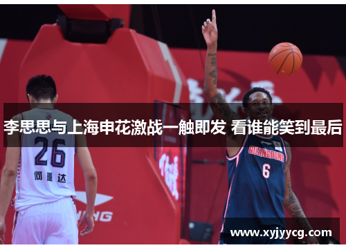 李思思与上海申花激战一触即发 看谁能笑到最后